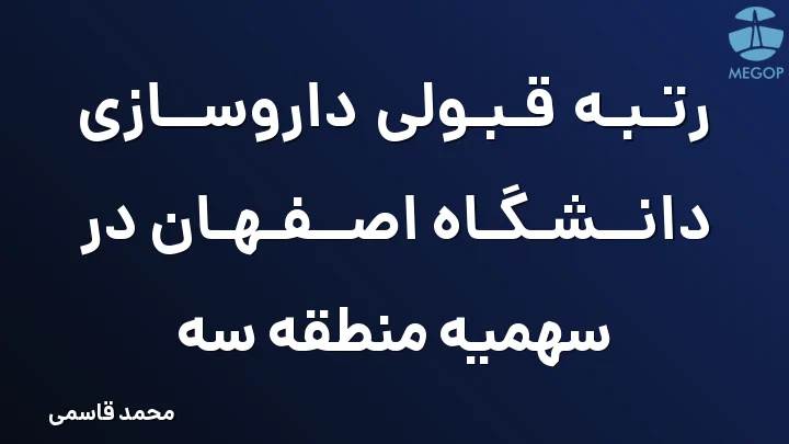 رتبه قبولی داروسازی دانشگاه اصفهان در سهمیه منطقه سه