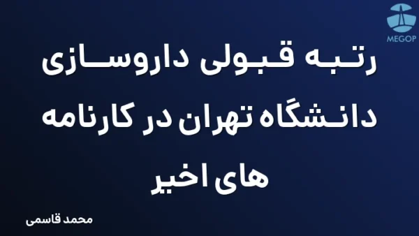 رتبه قبولی داروسازی دانشگاه تهران در کارنامه های اخیر