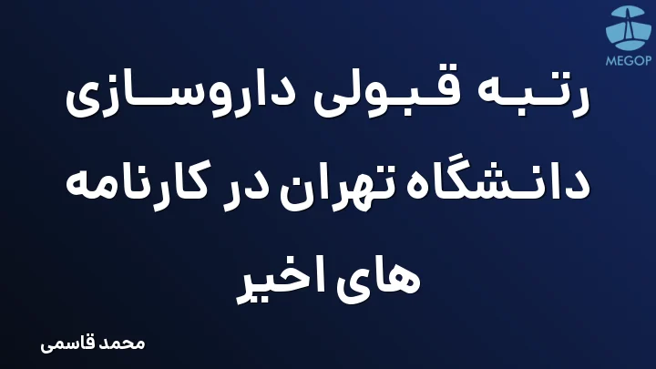 رتبه قبولی داروسازی دانشگاه تهران در کارنامه های اخیر