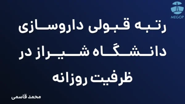 رتبه قبولی داروسازی دانشگاه شیراز در ظرفیت روزانه