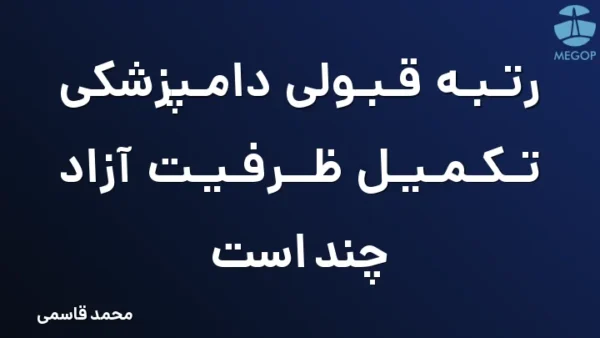رتبه قبولی دامپزشکی تکمیل ظرفیت آزاد چند است