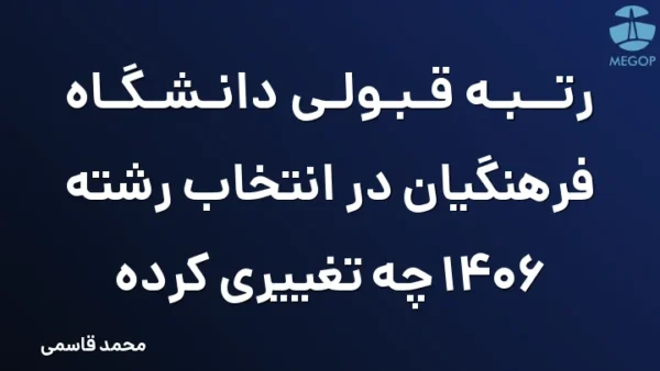 رتبه قبولی دانشگاه فرهنگیان در انتخاب رشته 1406 چه تغییری کرده