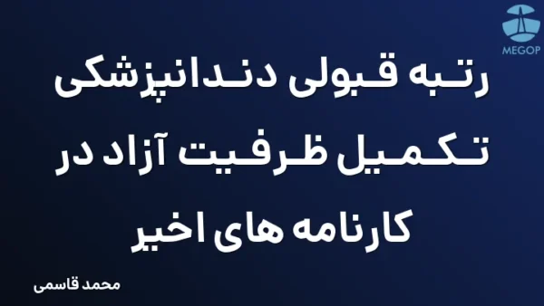 رتبه قبولی دندانپزشکی تکمیل ظرفیت آزاد در کارنامه های اخیر