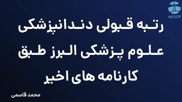 رتبه قبولی دندانپزشکی علوم پزشکی البرز طبق کارنامه های اخیر