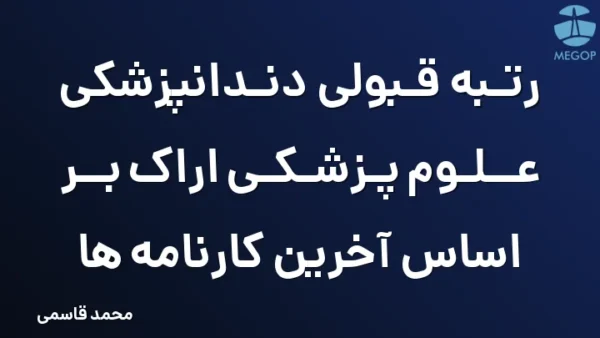 رتبه قبولی دندانپزشکی علوم پزشکی اراک بر اساس آخرین کارنامه ها