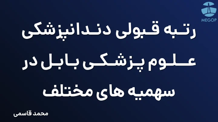 رتبه قبولی دندانپزشکی علوم پزشکی بابل در سهمیه های مختلف