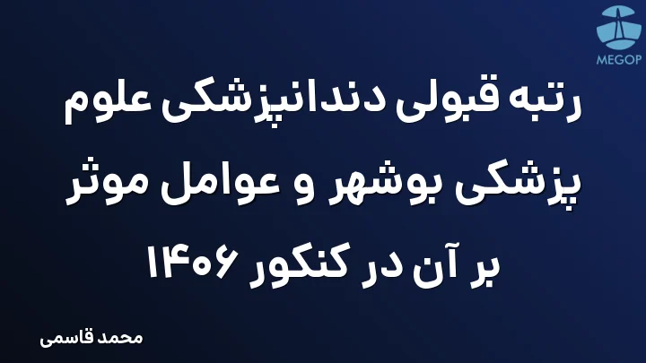 رتبه قبولی دندانپزشکی علوم پزشکی بوشهر و عوامل موثر بر آن در کنکور 1406
