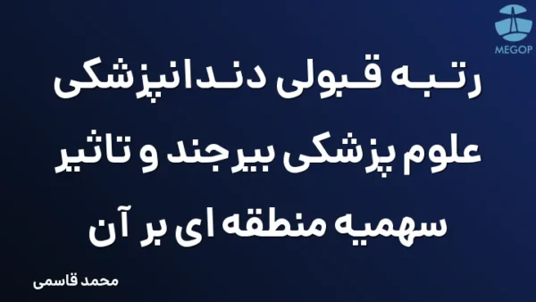 رتبه قبولی دندانپزشکی علوم پزشکی بیرجند و تاثیر سهمیه منطقه ای بر آن