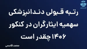 رتبه قبولی دندانپزشکی سهمیه ایثارگران در کنکور 1406 چقدر است