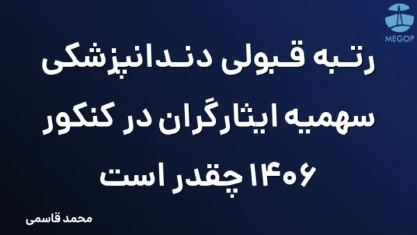 رتبه قبولی دندانپزشکی سهمیه ایثارگران در کنکور 1406 چقدر است