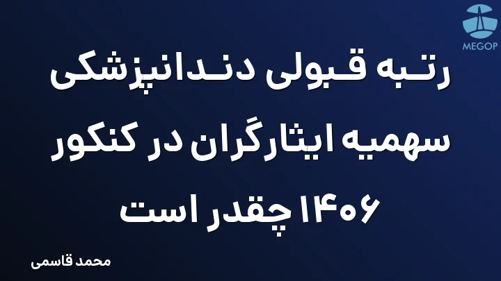 رتبه قبولی دندانپزشکی سهمیه ایثارگران در کنکور 1406 چقدر است