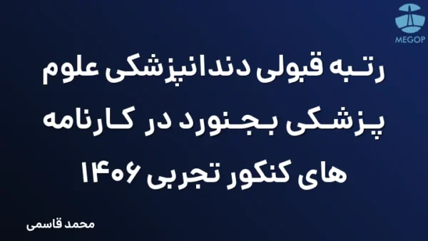 رتبه قبولی دندانپزشکی علوم پزشکی بجنورد در کارنامه های کنکور تجربی 1406