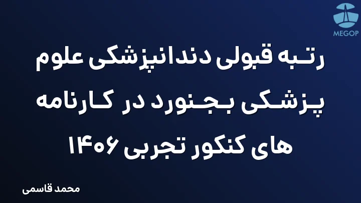 رتبه قبولی دندانپزشکی علوم پزشکی بجنورد در کارنامه های کنکور تجربی 1406