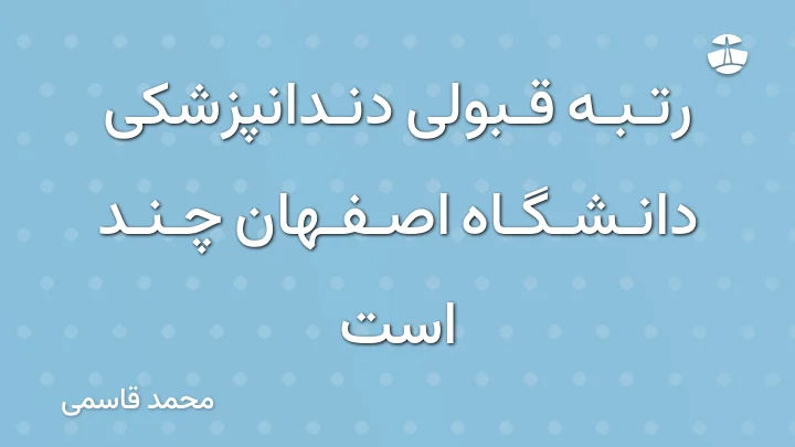 رتبه قبولی دندانپزشکی دانشگاه اصفهان چند است