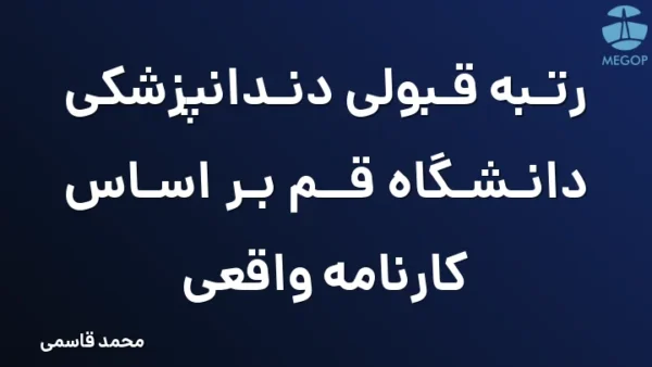 رتبه قبولی دندانپزشکی دانشگاه قم بر اساس کارنامه واقعی