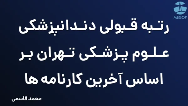 رتبه قبولی دندانپزشکی علوم پزشکی تهران بر اساس آخرین کارنامه ها