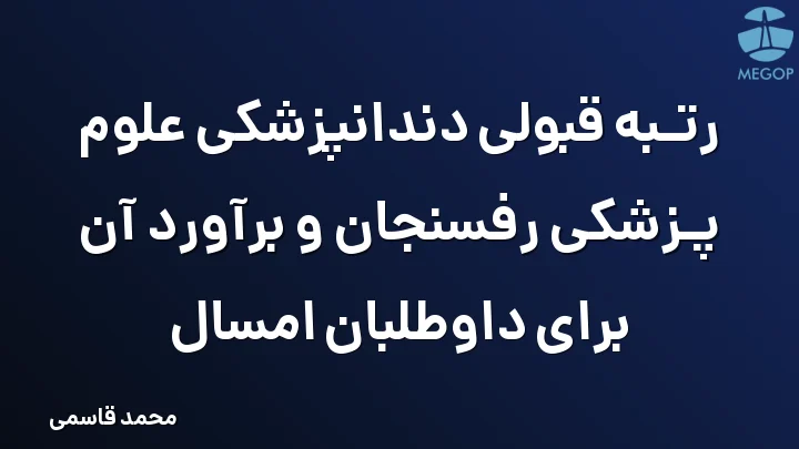 رتبه قبولی دندانپزشکی علوم پزشکی رفسنجان و برآورد آن برای داوطلبان امسال