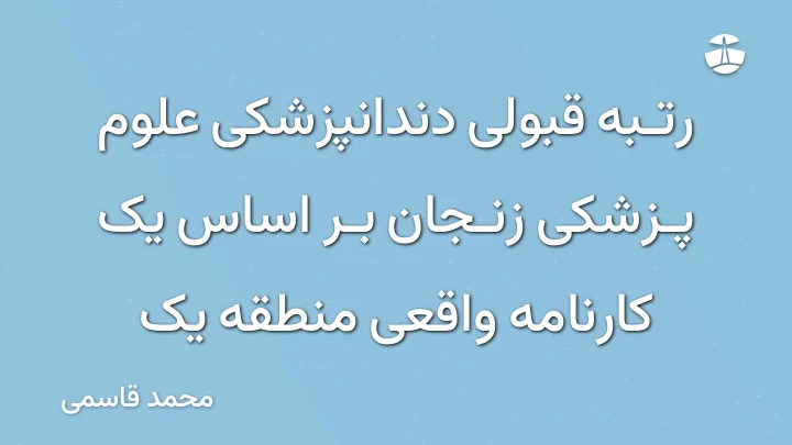 رتبه قبولی دندانپزشکی علوم پزشکی زنجان بر اساس یک کارنامه واقعی منطقه یک