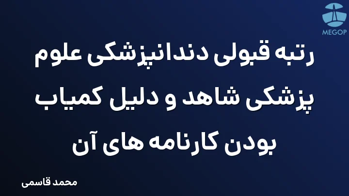 رتبه قبولی دندانپزشکی علوم پزشکی شاهد و دلیل کمیاب بودن کارنامه های آن
