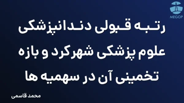 رتبه قبولی دندانپزشکی علوم پزشکی شهرکرد و بازه تخمینی آن در سهمیه ها