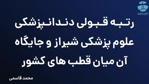 رتبه قبولی دندانپزشکی علوم پزشکی شیراز و جایگاه آن میان قطب های کشور