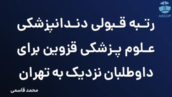 رتبه قبولی دندانپزشکی علوم پزشکی قزوین برای داوطلبان نزدیک به تهران