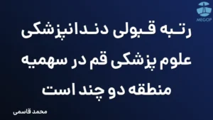 رتبه قبولی دندانپزشکی علوم پزشکی قم در سهمیه منطقه دو چند است
