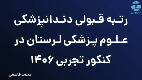 رتبه قبولی دندانپزشکی علوم پزشکی لرستان در کنکور تجربی 1406