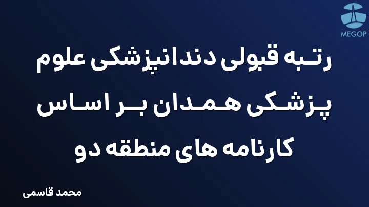 رتبه قبولی دندانپزشکی علوم پزشکی همدان بر اساس کارنامه های منطقه دو