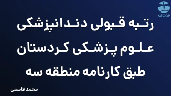 رتبه قبولی دندانپزشکی علوم پزشکی کردستان طبق کارنامه منطقه سه
