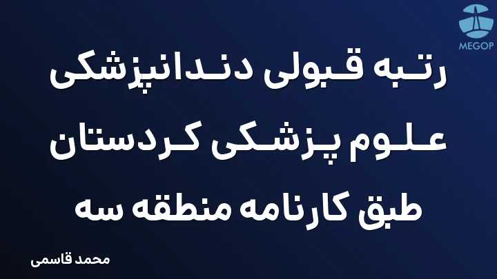 رتبه قبولی دندانپزشکی علوم پزشکی کردستان طبق کارنامه منطقه سه