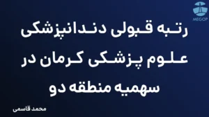 رتبه قبولی دندانپزشکی علوم پزشکی کرمان در سهمیه منطقه دو
