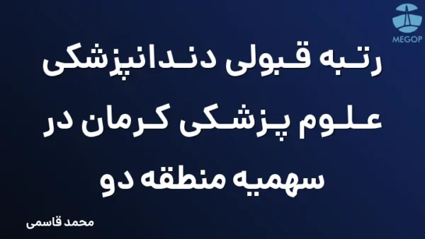 رتبه قبولی دندانپزشکی علوم پزشکی کرمان در سهمیه منطقه دو
