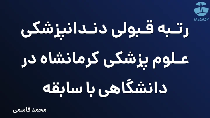 رتبه قبولی دندانپزشکی علوم پزشکی کرمانشاه در دانشگاهی با سابقه