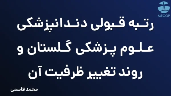 رتبه قبولی دندانپزشکی علوم پزشکی گلستان و روند تغییر ظرفیت آن