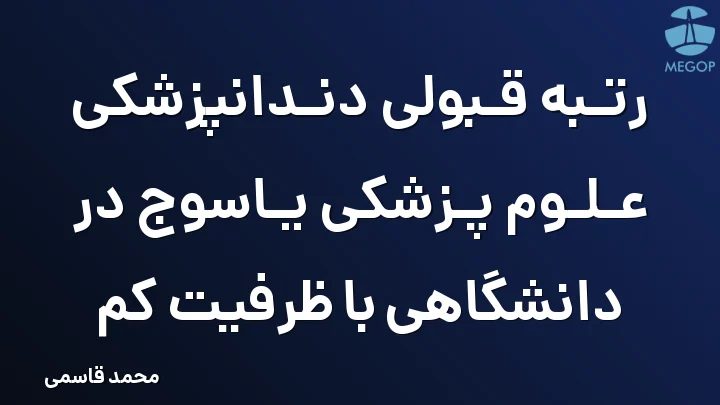 رتبه قبولی دندانپزشکی علوم پزشکی یاسوج در دانشگاهی با ظرفیت کم