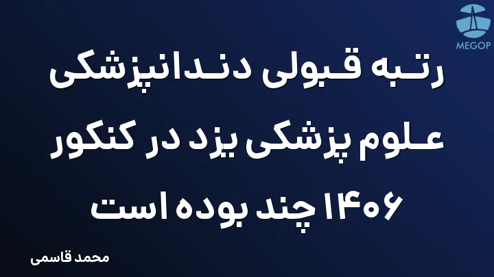 رتبه قبولی دندانپزشکی علوم پزشکی یزد در کنکور 1406 چند بوده است