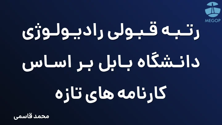 رتبه قبولی رادیولوژی دانشگاه بابل بر اساس کارنامه های تازه