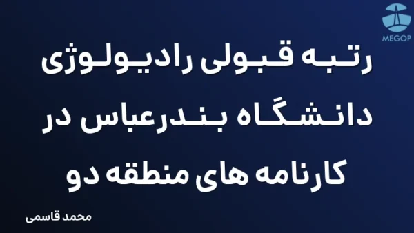 رتبه قبولی رادیولوژی دانشگاه بندرعباس در کارنامه های منطقه دو