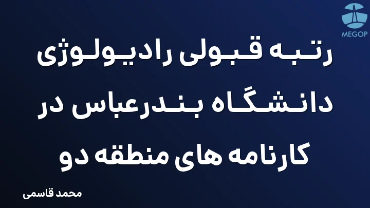 رتبه قبولی رادیولوژی دانشگاه بندرعباس در کارنامه های منطقه دو