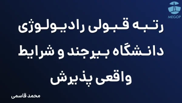 رتبه قبولی رادیولوژی دانشگاه بیرجند و شرایط واقعی پذیرش