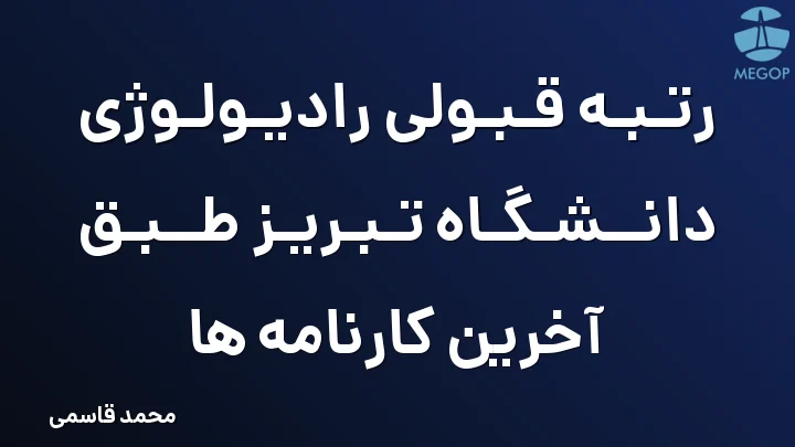 رتبه قبولی رادیولوژی دانشگاه تبریز طبق آخرین کارنامه ها
