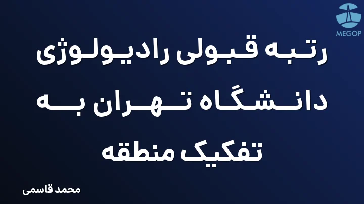 رتبه قبولی رادیولوژی دانشگاه تهران به تفکیک منطقه