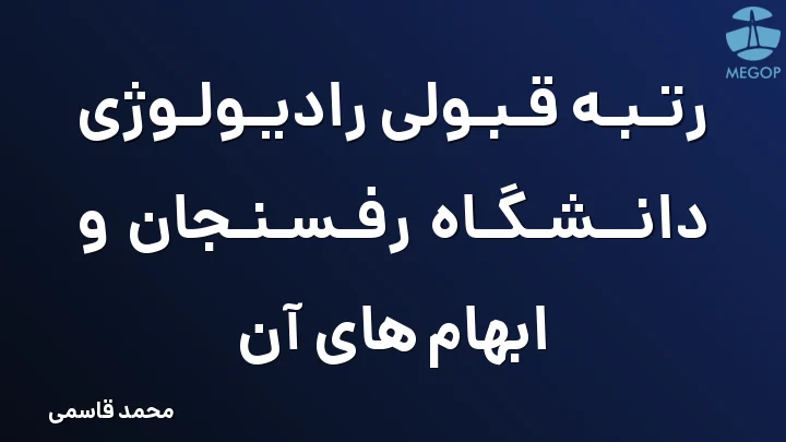 رتبه قبولی رادیولوژی دانشگاه رفسنجان و ابهام های آن