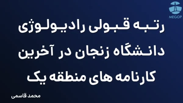 رتبه قبولی رادیولوژی دانشگاه زنجان در آخرین کارنامه های منطقه یک