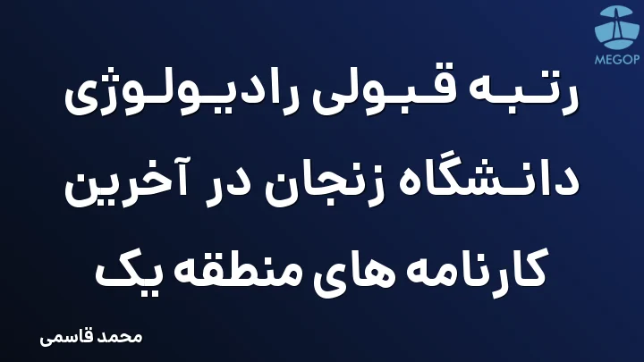 رتبه قبولی رادیولوژی دانشگاه زنجان در آخرین کارنامه های منطقه یک