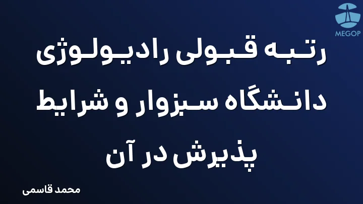 رتبه قبولی رادیولوژی دانشگاه سبزوار و شرایط پذیرش در آن