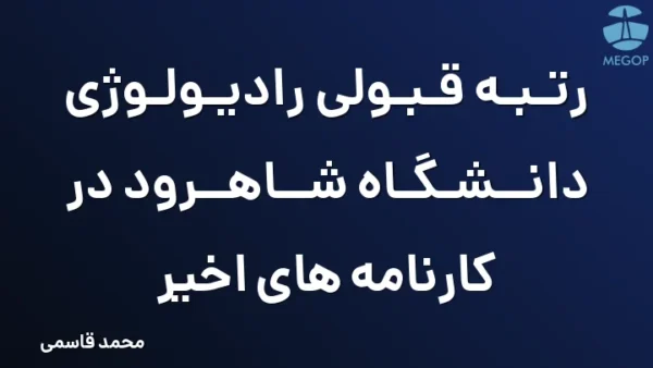 رتبه قبولی رادیولوژی دانشگاه شاهرود در کارنامه های اخیر