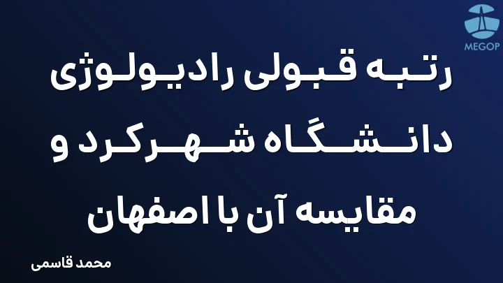 رتبه قبولی رادیولوژی دانشگاه شهرکرد و مقایسه آن با اصفهان