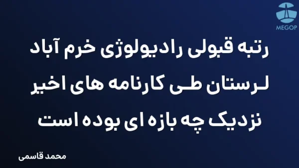 رتبه قبولی رادیولوژی خرم آباد لرستان طی کارنامه های اخیر نزدیک چه بازه ای بوده است